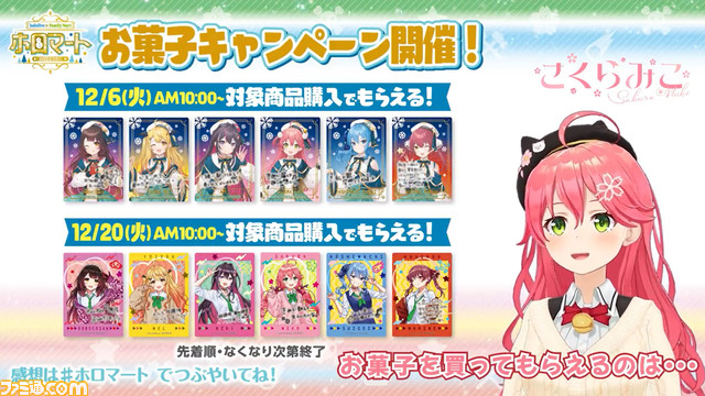 【にゃっはろ～】ホロライブ×ファミマのホロマートが12/6より開始。さくらみこ、星街すいせい、ロボ子さん、宝鐘マリン、夜空メル、AZKiが参加だにぇ！