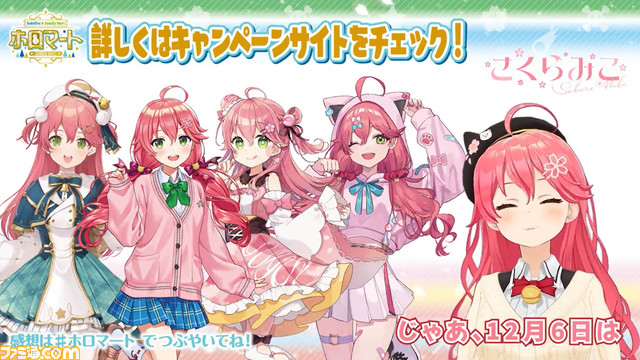 【にゃっはろ～】ホロライブ×ファミマのホロマートが12/6より開始。さくらみこ、星街すいせい、ロボ子さん、宝鐘マリン、夜空メル、AZKiが参加だにぇ！