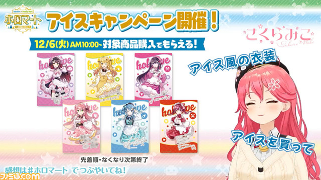 【にゃっはろ～】ホロライブ×ファミマのホロマートが12/6より開始。さくらみこ、星街すいせい、ロボ子さん、宝鐘マリン、夜空メル、AZKiが参加だにぇ！