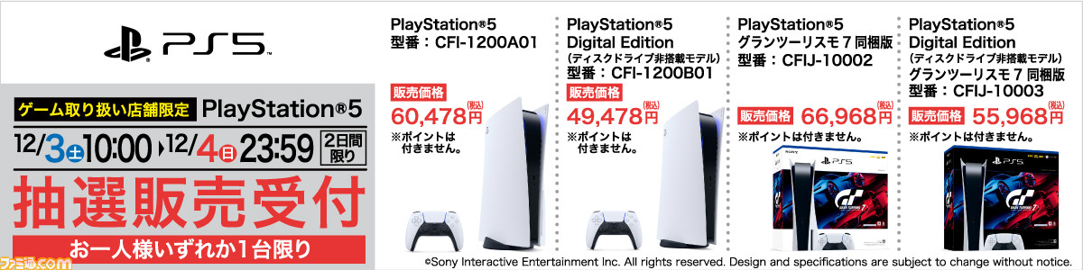 PS5】ヤマダ電機にて12月4日（日）23時59分まで抽選販売のエントリーが