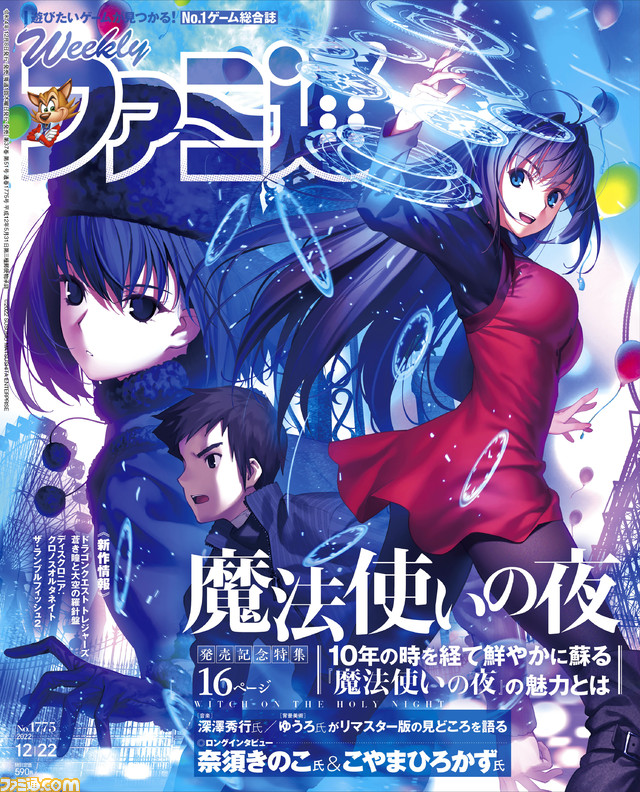 『魔法使いの夜』が12月8日発売。奈須きのこ氏×こやまひろかず氏のロングインタビューや担当ライターによるレビューなど、16ページにわたる特集で魅力に迫る【先出し週刊ファミ通】