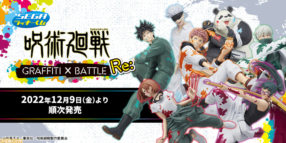 呪術廻戦』セガ ラッキーくじが12月9日発売。虎杖悠仁や五条悟、伏黒恵