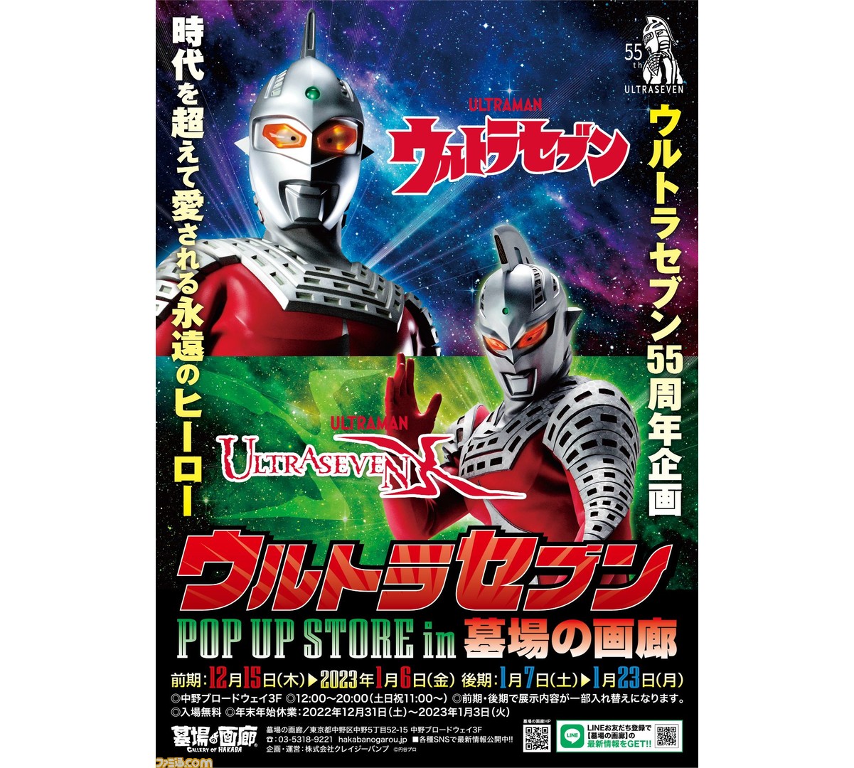 ウルトラセブン』ポップアップストア12/15より開催。オリジナルグッズ