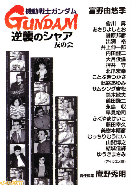 庵野秀明による同人誌『機動戦士ガンダム 逆襲のシャア 友の会』がコミケ101で復刻。富野由悠季監督や押井守、鈴木敏夫へのインタビューなどが掲載された伝説の1冊