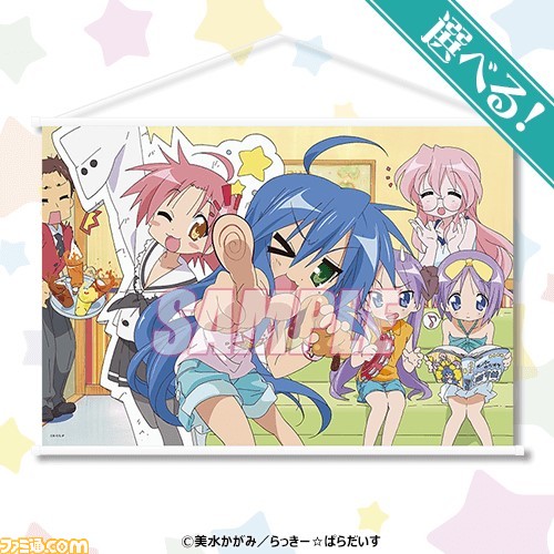 『らき☆すた』オンラインくじが12月13日に発売。京アニの雑誌版権やDVDパッケージイラストなどを使用したタペストリー、アクリルパネル、アクスタがラインアップ