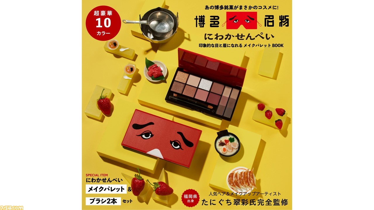 にわかせんぺい　印象的な目と眉になれるメイクパレットＢＯＯＫ/宝島社/谷口翠彩（大型本） にわかせんぺい 印象的な目と眉になれるメイクパレットBOOK