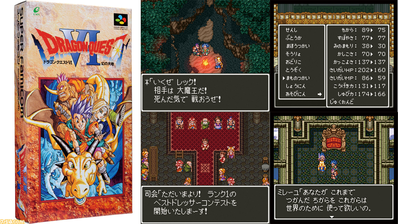 SFC版『ドラゴンクエストVI 幻の大地』が発売された日。転職で誰もが