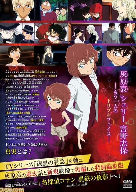 『コナン』灰原哀の過去に迫るテレビシリーズ特別編集版が2023年1月6日に劇場公開決定。本編最後には映画最新作に続く新規映像も