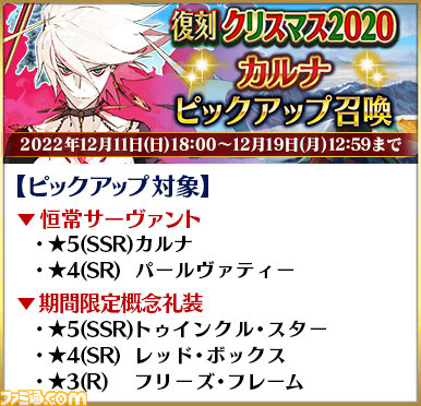 【FGO】ヴリトラ、カルナ、アルジュナがPU。ガチャ“復刻 クリスマス2020ピックアップ召喚”開催