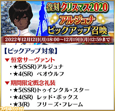 【FGO】ヴリトラ、カルナ、アルジュナがPU。ガチャ“復刻 クリスマス2020ピックアップ召喚”開催