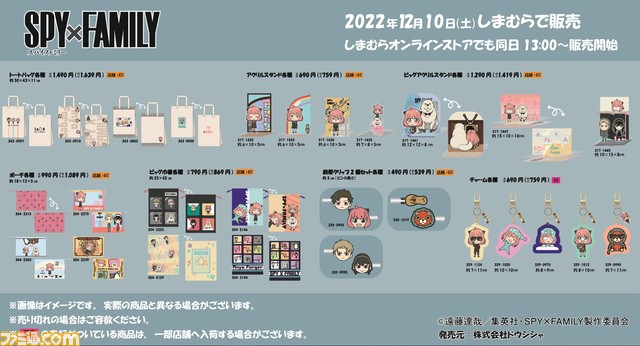 『スパイファミリー』のグッズが本日(12/10)よりしまむらに登場。アーニャなどフォージャー家の面々がイラストされたかわいいデザインのグッズが多数