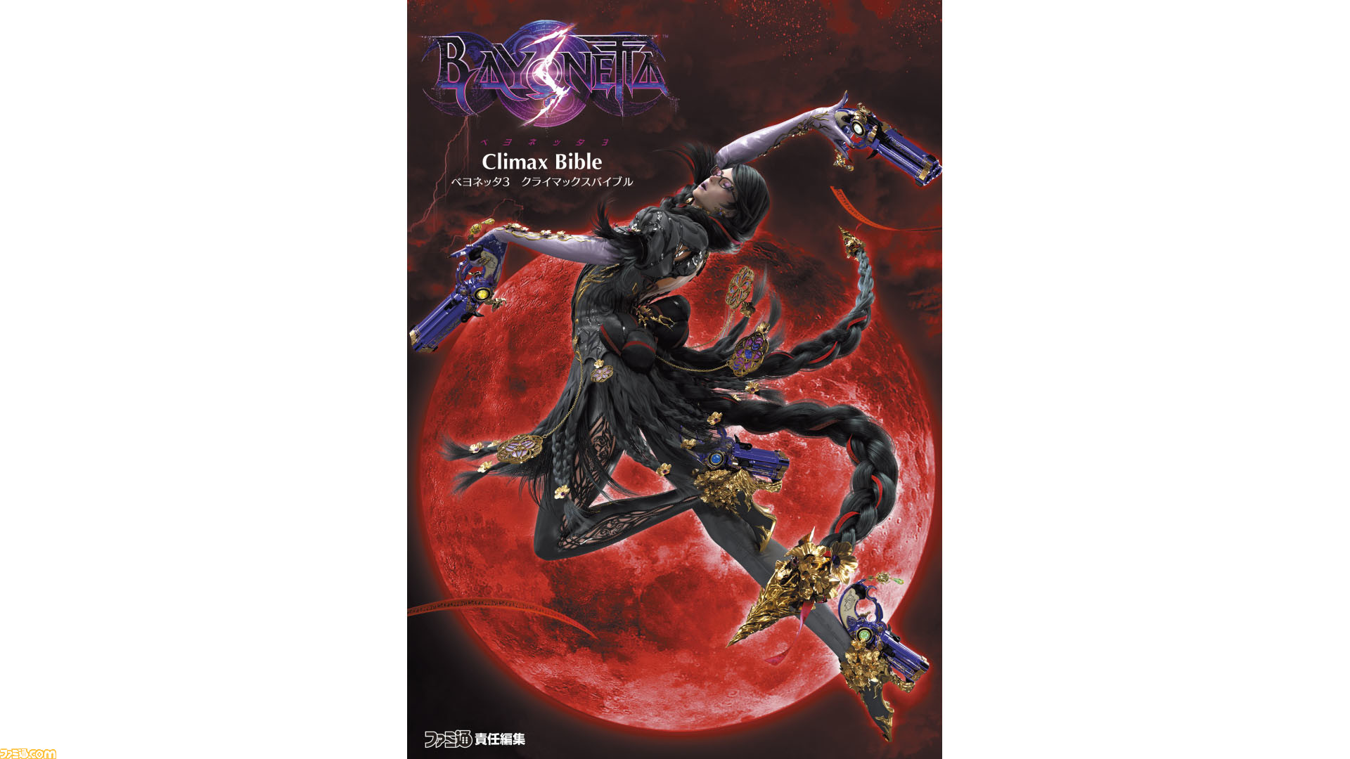 ベヨネッタ3』の完全攻略本が本日発売。アクションやエネミーの