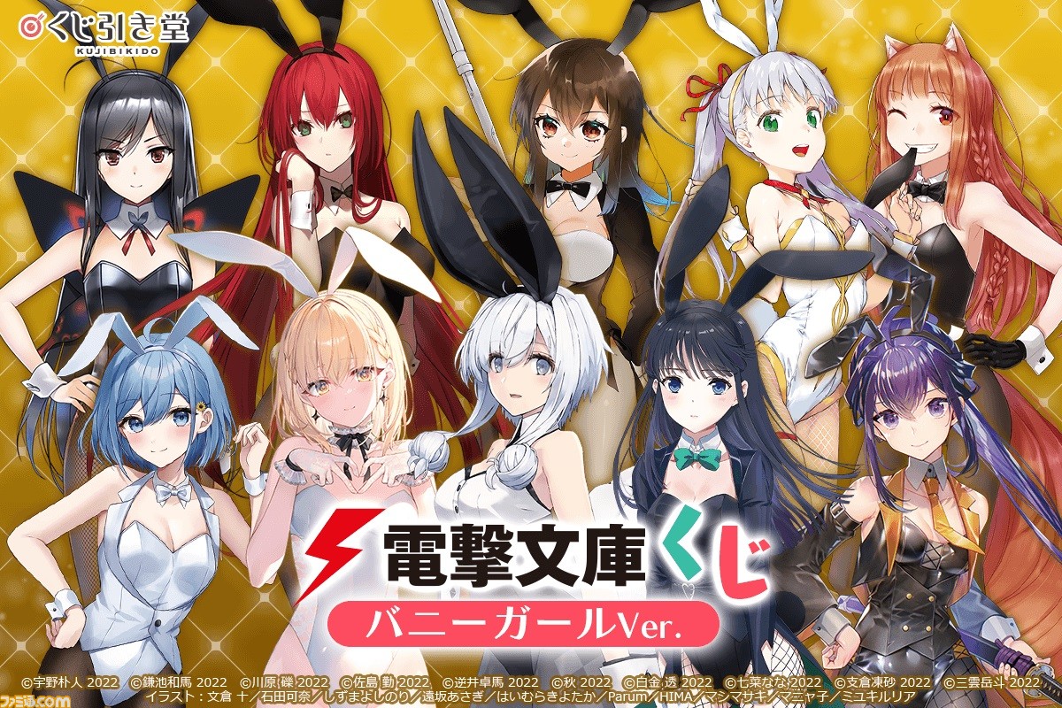 電撃文庫作品のヒロインたちがバニーガールに。“電撃文庫くじ