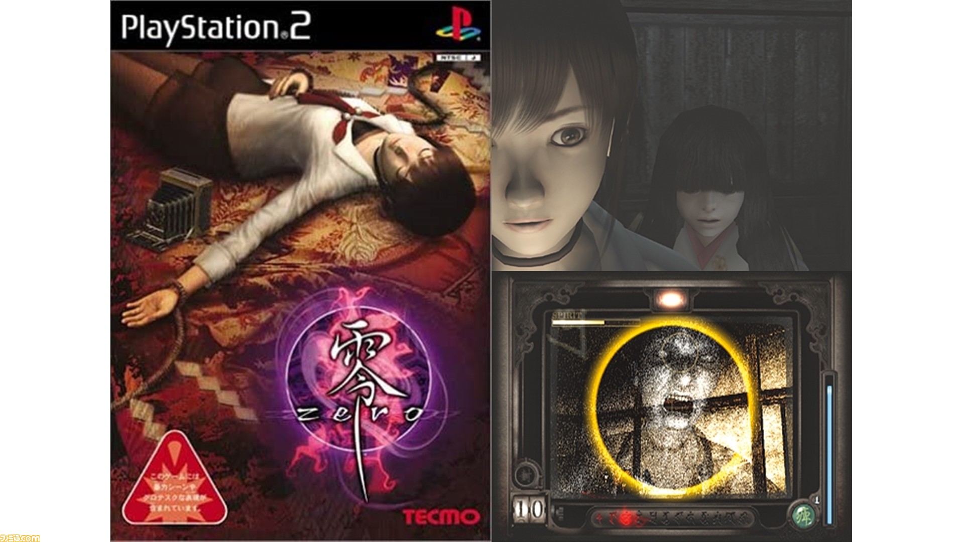 零 ～zero～』が発売された日。カメラを使って浮遊霊や怨霊を