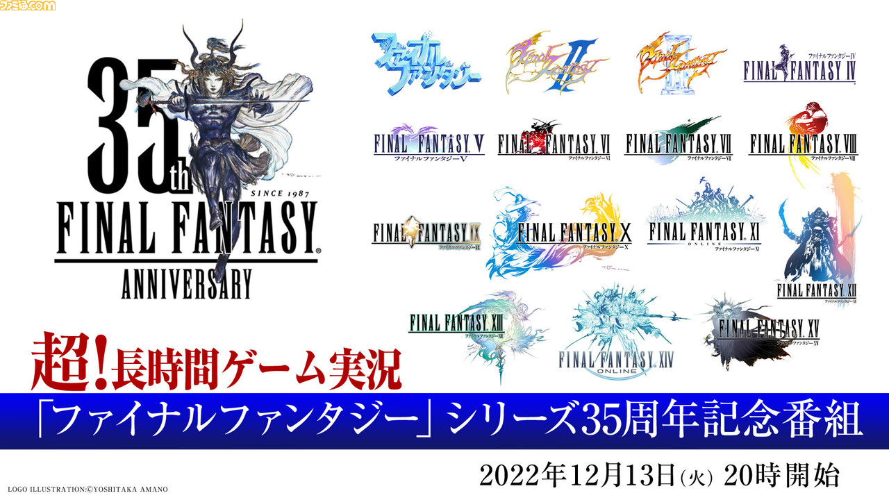 FF』シリーズ35周年記念番組が12月13日～18日にニコ生で配信。『I