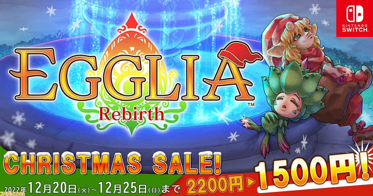 Switch向けすごろくRPG『EGGLIA Rebirth（エグリアリバース）』が期間