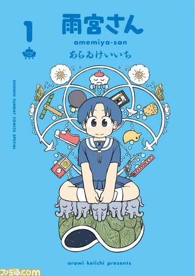 日常』新刊、『雨宮さん』第1巻の発売を記念した展覧会『あらゐ