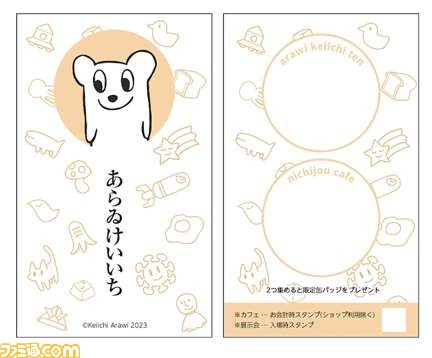 『日常』新刊、『雨宮さん』第1巻の発売を記念した展覧会『あらゐけいいちの空想と妄想と想像と創造展』開催。コラボカフェやオリジナルグッズ販売も