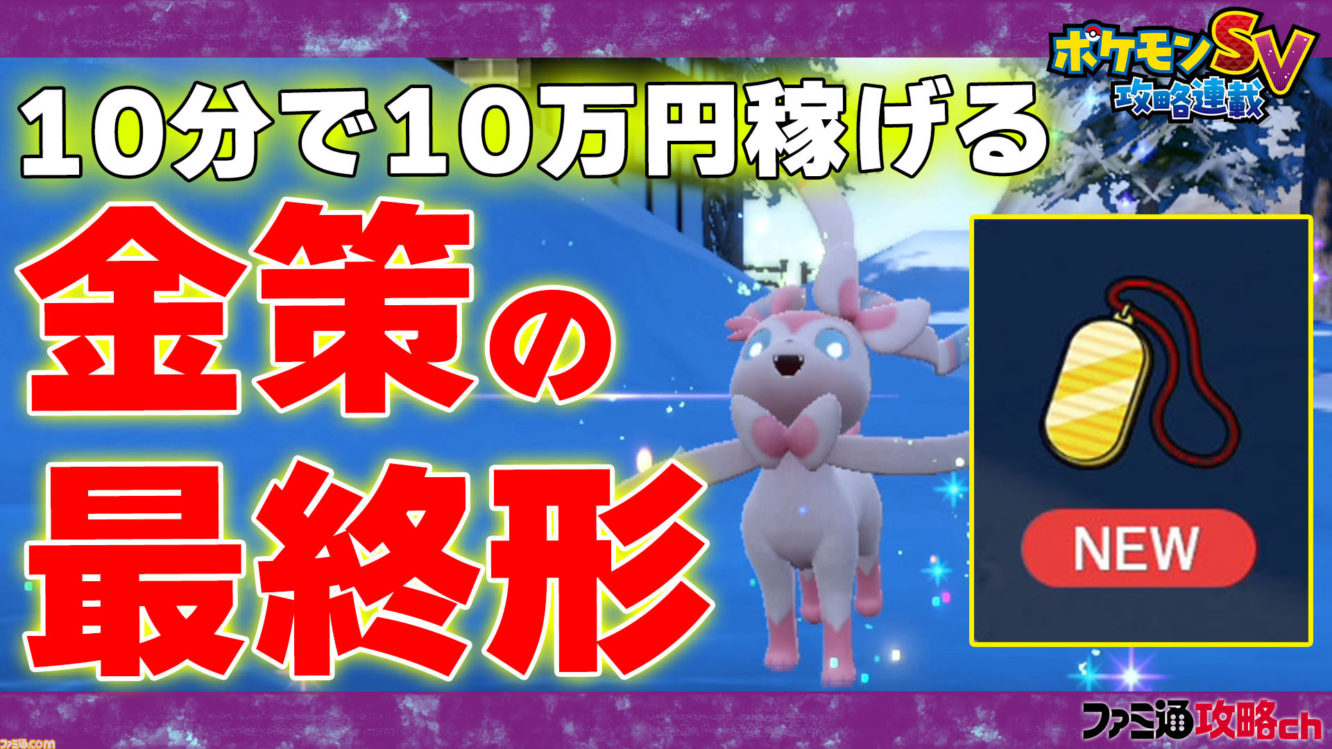 ポケモンsv 動画 10分で10万円を稼ぐ 最高効率の金策 について ファミ通 攻略ch ゲーム エンタメ最新情報のファミ通 Com