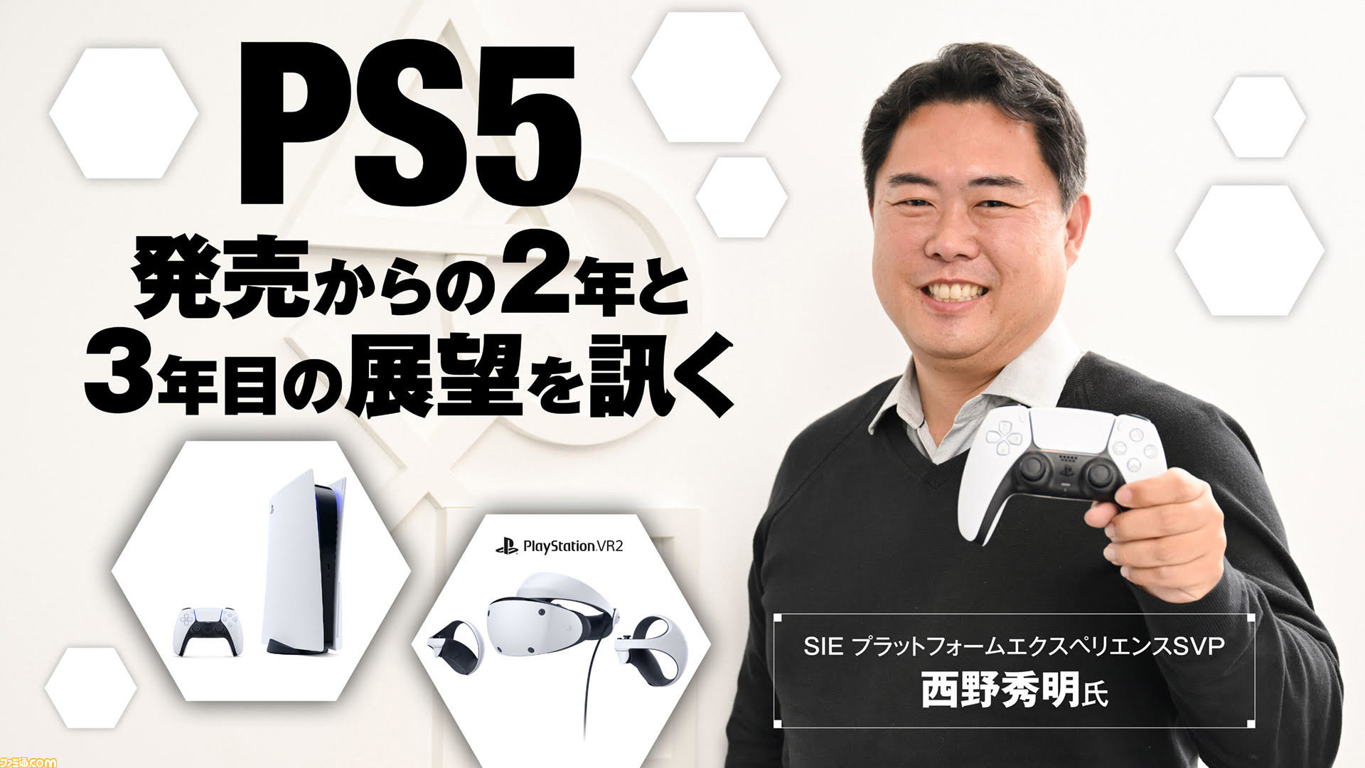 3年目を迎えるPS5とPS VR2について、SIE 西野秀明氏に訊く。PS5の生産