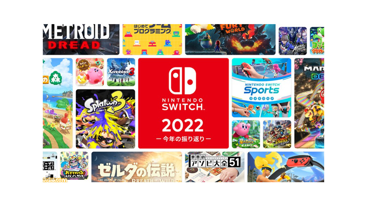 2022年一番遊んだSwitchソフトは？ “Nintendo Switch 2022 ～今年の