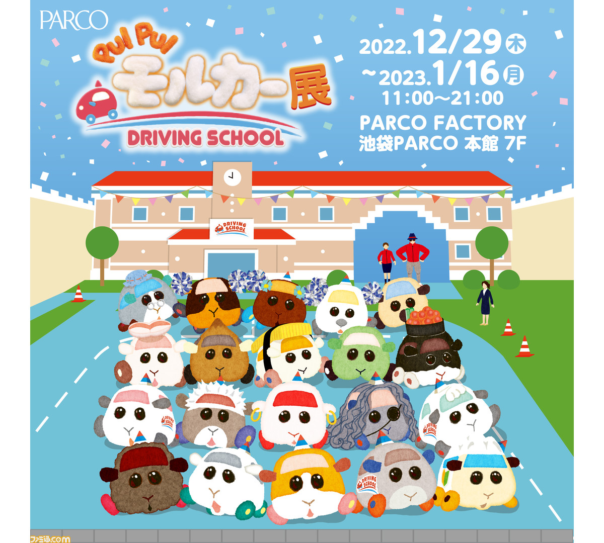 モルカーDS』展覧会イベントが12月29日より池袋パルコで開催