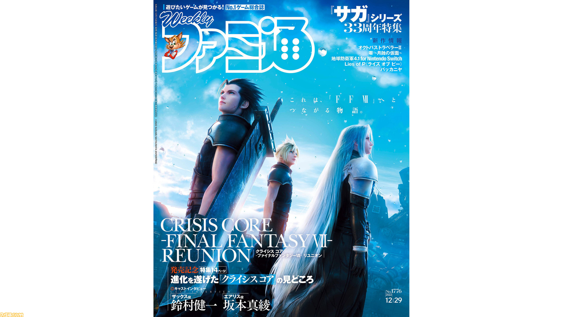 クライシス コア -FF7- リユニオン』発売記念特集！ 『サガ