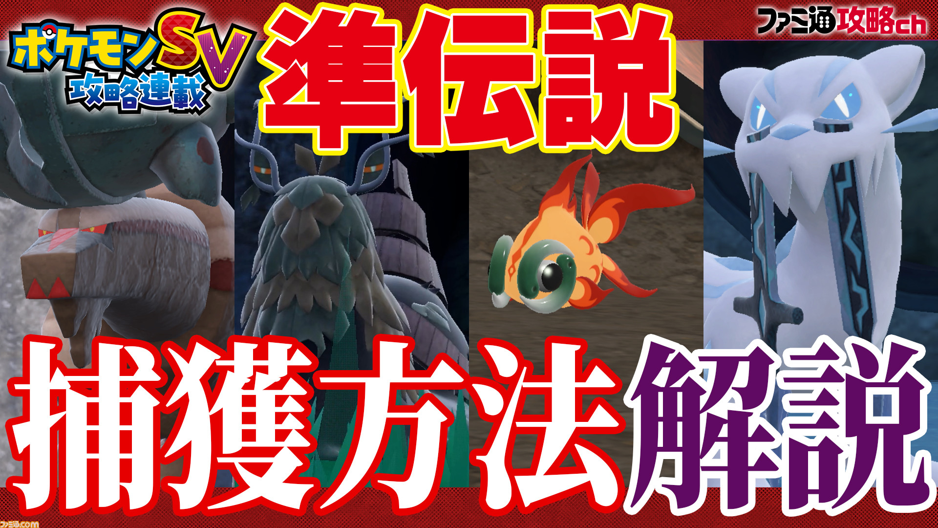 ポケモンsv 動画 準伝説ポケモン全4体を捕獲するためのポイントを解説 ファミ通 攻略ch ゲーム エンタメ最新情報のファミ通 Com