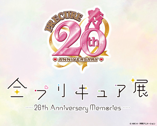 『プリキュア』シリーズ20周年記念プロジェクトが始動。ティザーサイトと公式ツイッター、商品ページを公開。2023年2月1日より展示イベントも開催