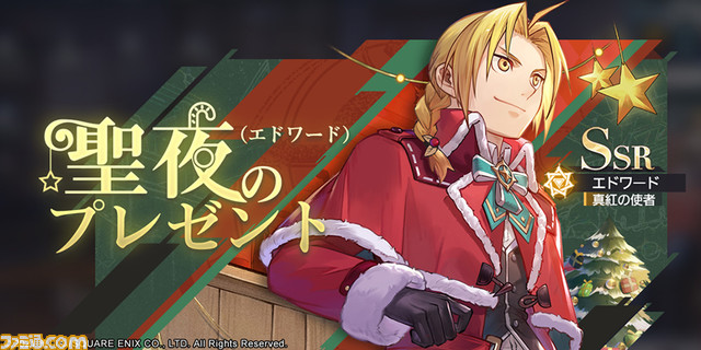 【ハガレン】『鋼の錬金術師 モバイル』クリスマス風衣装のエドワードとウィンリィがガチャに登場。300万ダウンロード突破記念のアイテムも配布中