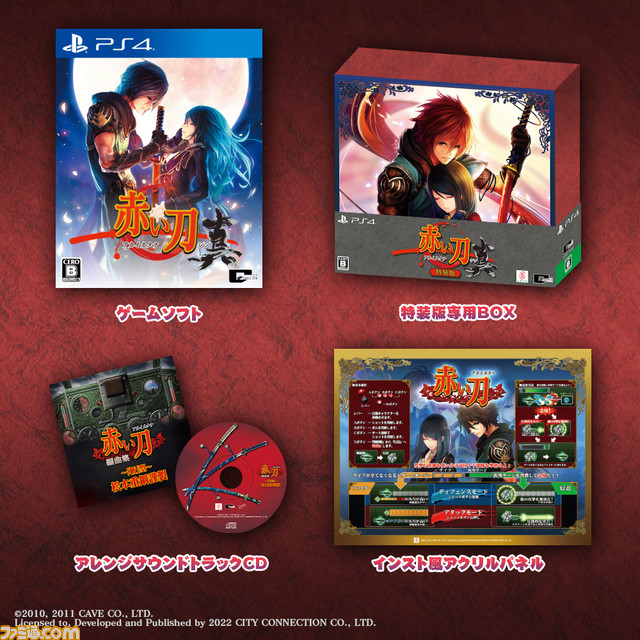 Switch、PS4、Xbox One、Steam『赤い刀 真』が発売。Switch/PS4特装版には松本大輔によるアレンジサントラCDやインスト風アクリルパネルが付属