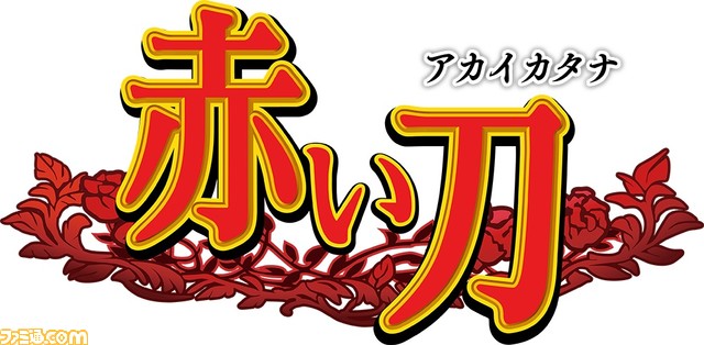 Switch、PS4、Xbox One、Steam『赤い刀 真』が発売。Switch/PS4特装版には松本大輔によるアレンジサントラCDやインスト風アクリルパネルが付属