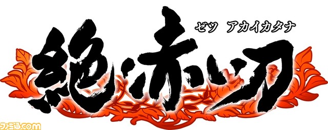 Switch、PS4、Xbox One、Steam『赤い刀 真』が発売。Switch/PS4特装版には松本大輔によるアレンジサントラCDやインスト風アクリルパネルが付属