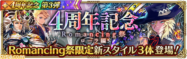 『ロマサガRS』4周年記念第3弾まとめ