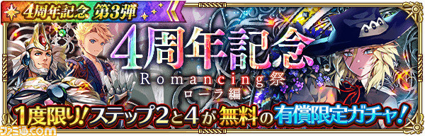 『ロマサガRS』4周年記念第3弾まとめ