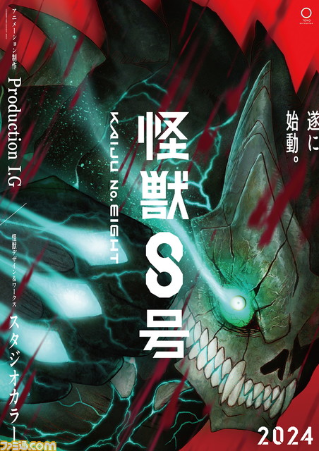 アニメ『怪獣8号』2024年放送決定！ スタジオカラーが怪獣をデザイン。制作はProduction I.G。ティザーPVが公開