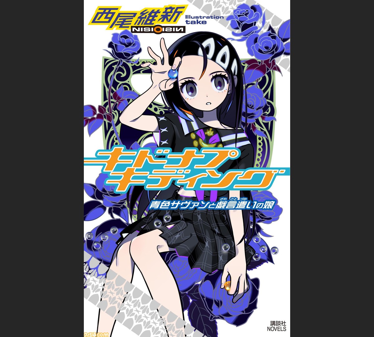 Amazon.co.jp: クビキリサイクル 青色サヴァンと戯言遣い 1(完全
