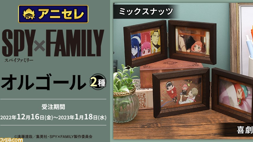 アニメ『スパイファミリー』のオルゴールがアニメイトにて受注開始。第 