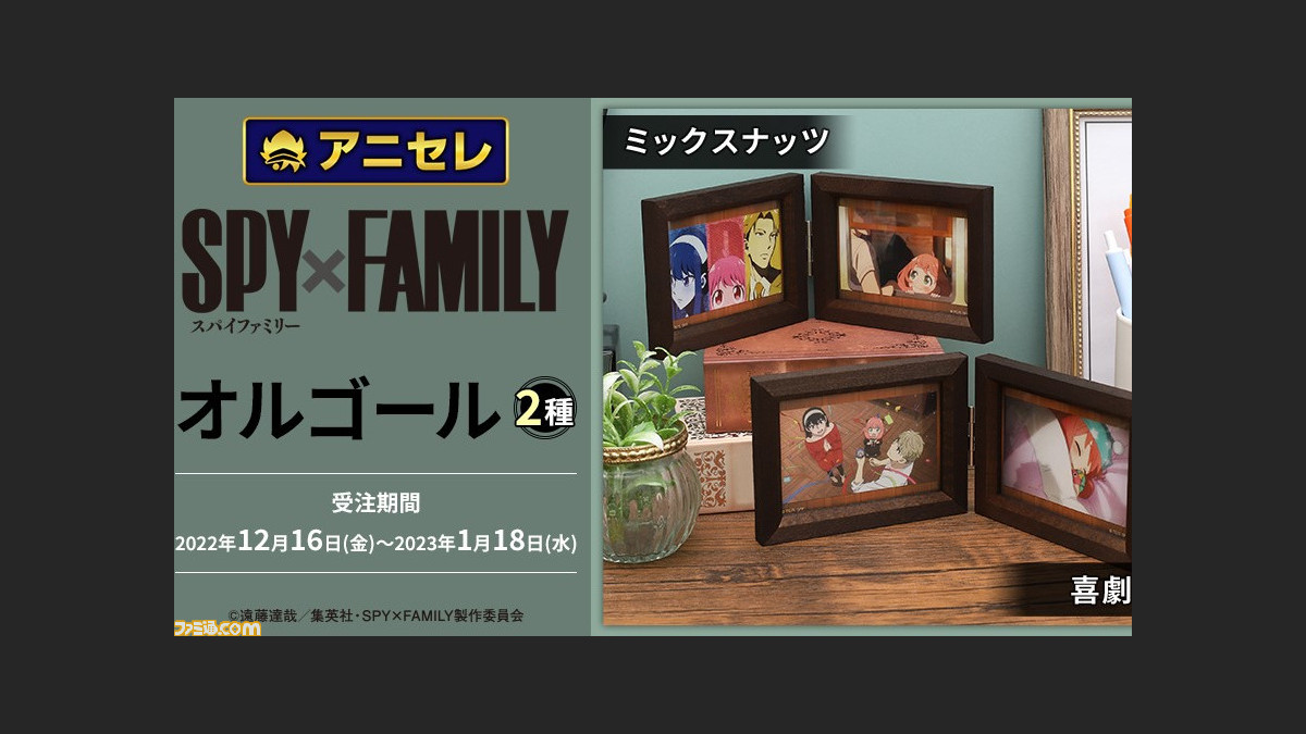 アニメ『スパイファミリー』のオルゴールがアニメイトにて受注開始。第 