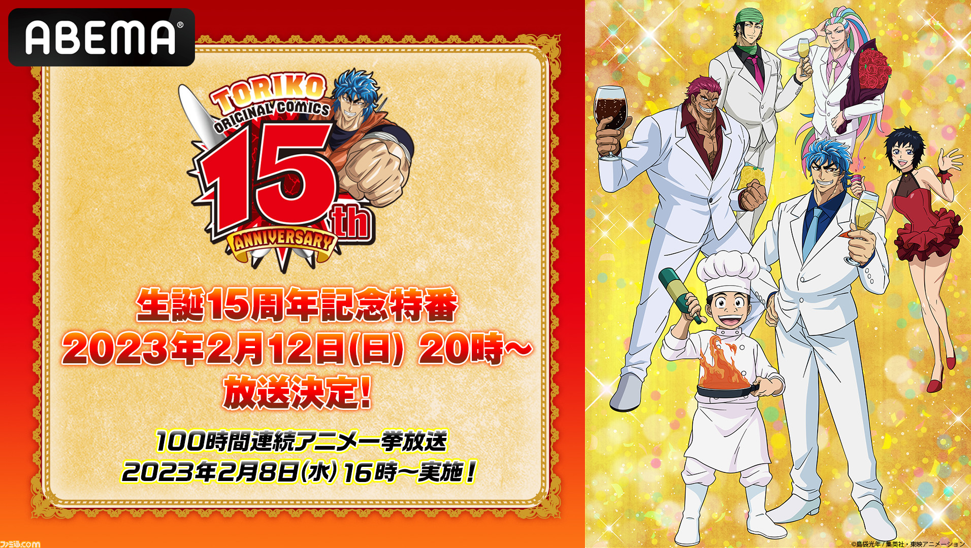 アニメ『トリコ』100時間連続一挙無料放送が2023年2月8日にABEMAで実施