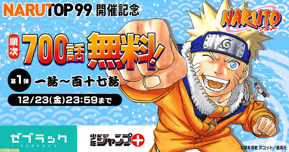 漫画 Naruto ナルト 全話を順次無料公開 第1弾では117話までイッキ見可能 ジャンプ で12月18日より開始 ゼブラック では公開中 ゲーム エンタメ最新情報のファミ通 Com 漫画 Naruto ナルト 全話を順次無料公開 第1弾では117話までイッキ見可能 ジャンプ で12月18日より開始 ゼブラック では公開中 ゲーム エンタメ最新情報のファミ通 Com