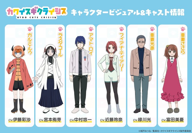 アニメ『カワイスギクライシス』新たに6名の追加キャスト、キャラクタービジュアル、制作スタッフを発表！　第2弾キービジュアル&第1弾PVも初公開