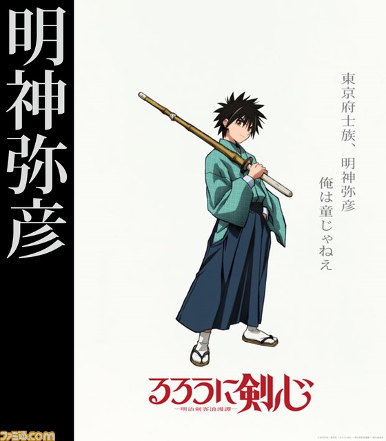 アニメ『るろうに剣心』明神弥彦は小市眞琴、相楽左之助は八代拓が演じると発表