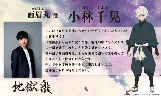 アニメ 地獄楽 23年4月より放送 画眉丸役 小林千晃 山田浅ェ門佐切役 花守ゆみり 亜左弔兵衛役 木村良平など7名の声優が発表 ゲーム エンタメ最新情報のファミ通 Com
