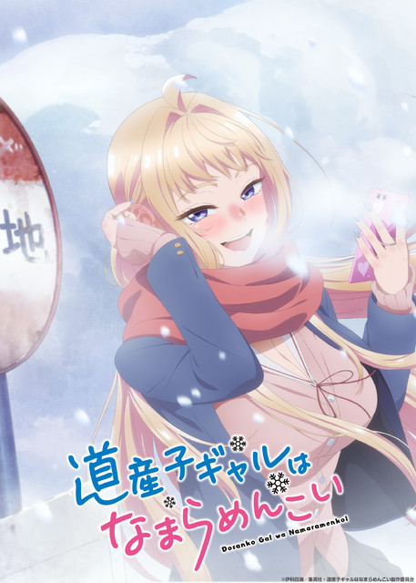 アニメ化決定 特典6点付き 伊科田海 3-9巻 道産子ギャルはなまらめんこい