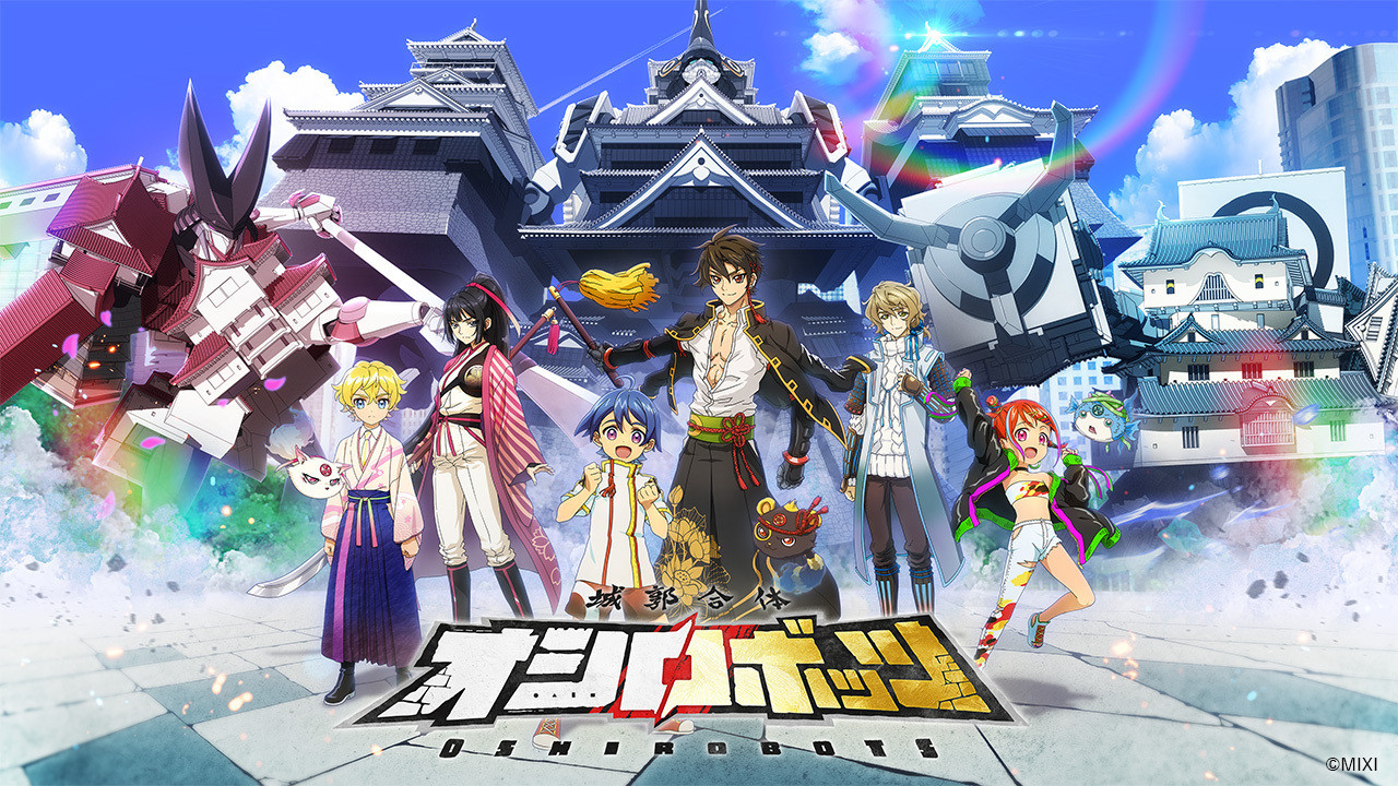 MIXI_ANIMEのオリジナルコンテンツ第1弾『城郭合体オシロボッツ