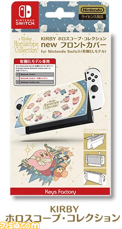 『星のカービィ』30周年記念イラスト＆星座モチーフのアート“KIRBY ホロスコープ・コレクション”の2種のデザインを使用したNintendo switch用ゲームアクセサリーが発売