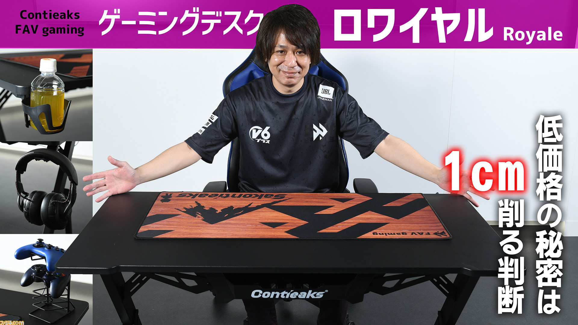 ゲーミングデスク『ロワイヤル』は1cm削る判断で低価格化。関家具が