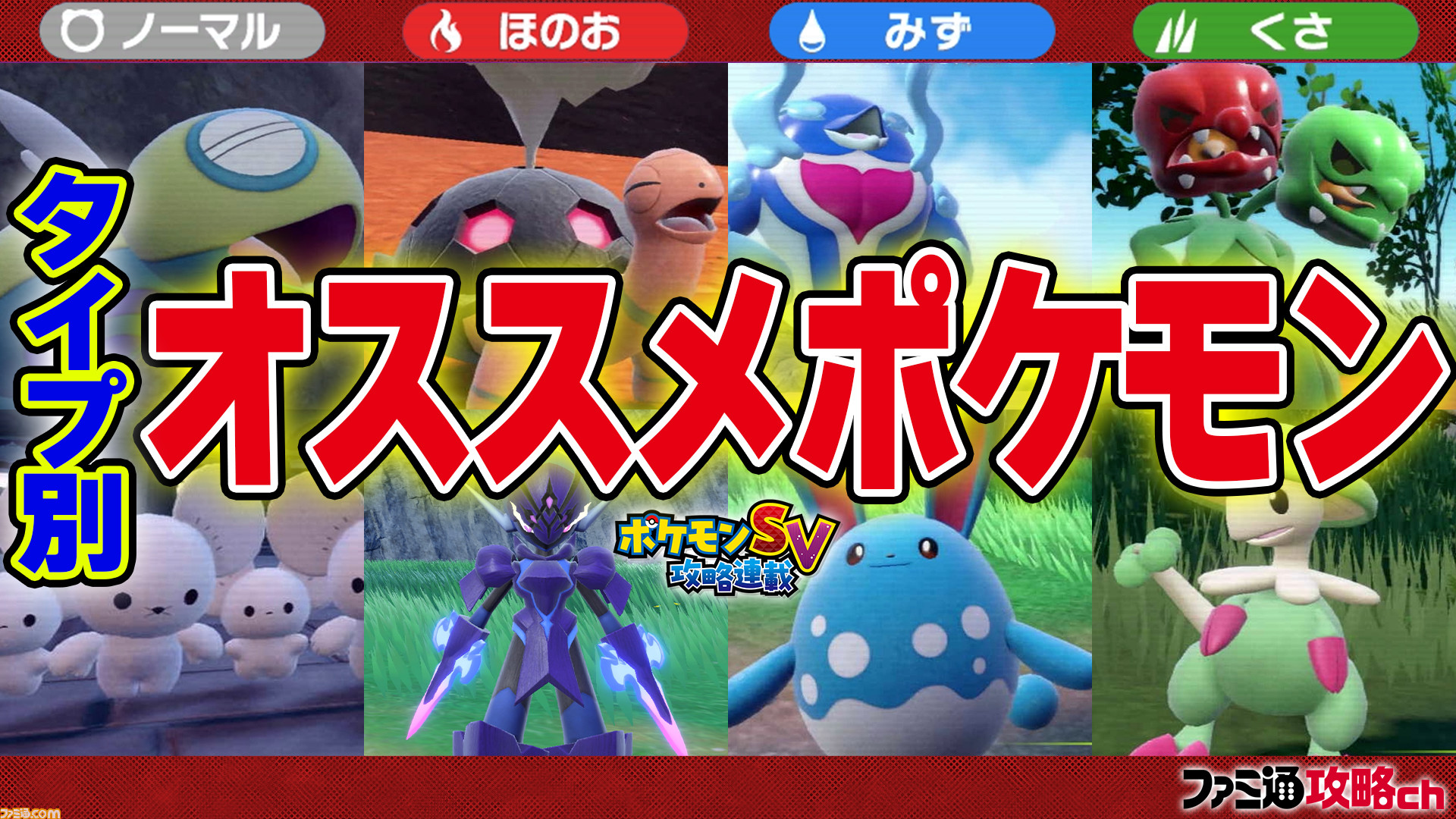 ポケモンsv 動画 ノーマル ほのお みず くさタイプのオススメポケモンを解説 ファミ通 攻略ch ゲーム エンタメ最新情報のファミ通 Com