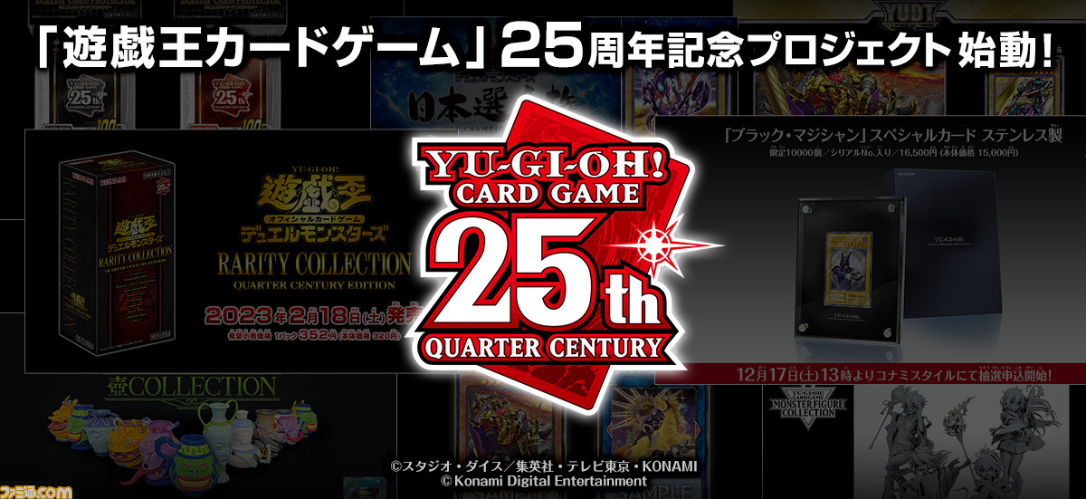 遊戯王』25周年企画2023年2月始動。壺COLLECTIONや“ブラック